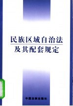 民族区域自治法及其配套规定