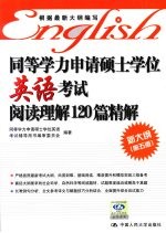 同等学力申请硕士学位英语考试  阅读理解120篇精解