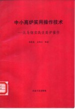 中小高炉实用操作技术-从马钢实践谈高炉操作