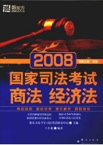 2008国家司法考试  商法经济法