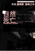 P.D.詹姆斯作品集  非自然死亡