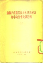 苏联共产党代表大会、代表会议和中央全会决议选辑  2