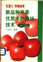 红富士乔纳金等新品种苹果优质丰产栽培技术  第2版