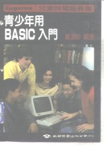 青少年用BASIC入门