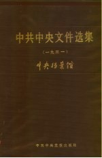 中共中央文件选集  第7册  1931