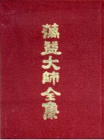 蕅益大师全集