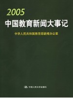 2005中国教育新闻大事记