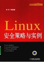 LINUX安全策略与实例