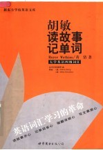 胡敏读故事记单词  大学英语四级词汇  第2版