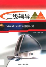 全国计算机等级考试系列 二级辅导 Visual FoxPro程序设计