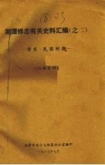 湘潭修志有关史料汇编之二  清末·民国时期