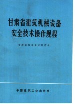 甘肃省建筑机械设备安全技术操作规程