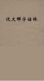 说文解字诂林  19