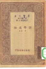 万有文库第一集一千种词学通论