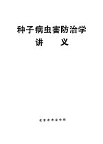 种子病虫害防治学讲义