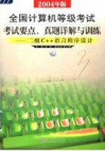 全国计算机等级考试 2004年版 考试要点、真题详解与训练 二级C++语言程序设计