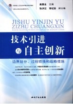 技术引进与自主创新  边界划分、过程转换和战略措施