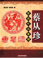 蔡从珍剪纸作品集锦