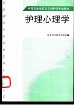 护理心理学