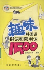 趣味韩国语俗语和惯用语1500