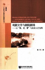 戏剧文学与剧院剧场  以“郭、老、曹”与北京人艺为例