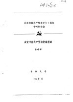 纪念中国共产党成立七十周年学术讨论会  试论中国共产党的创建道路