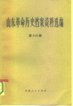 山东革命历史档案资料选编  第16辑  1945.11-1946.5