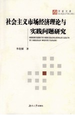 社会主义市场经济理论与实践问题研究