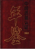 中国质量认证年鉴  2002