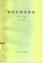 勃列日涅夫言论  第15集  1979年