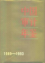 中国审计年鉴  1989-1993