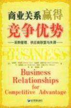 商业关系赢得竞争优势  采购管理、供应商联盟与失调