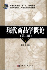 现代商品学概论