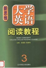 新思维大学英语阅读教程  第3册