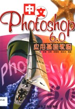 中文Photoshop 6.0应用基础教程