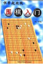 围棋入门