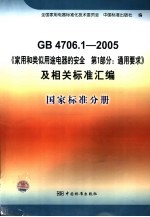 GB4706.1-2005《家用和类似用途电器的安全  第1部分：通用要求》及相关标准汇编  国家标准分册