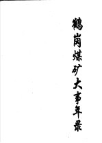 鹤岗煤矿大事年录1914-1998