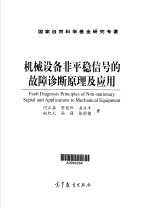 机械设备非平稳信号的故障诊断原理及应用