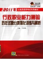 2011年公务员录用考试专用教材  行政职业能力测验历年试题分类强化训练与解析