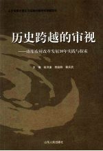 历史跨越的审视  山东农村改革发展30年实践与探索