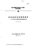 纪念中国共产党成立七十周年学术讨论会  试论执政党的制度建设-学习邓小平执政党建设思想的札记