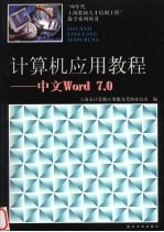 计算机应用教程 中文Word 7.0