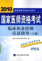 国家医师资格考试临床执业医师应试指导  下