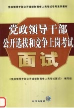 党政领导干部公开选拔和竞争上岗考试面试