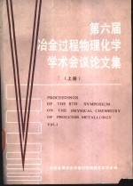 第六届冶金过程物理化学学术会议论文集  上