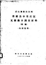 凉山彝族自治州普雄县申果庄区瓦曲曲乡调查材料  初稿