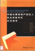 中国注册房地产经纪人执业资格考试应试指导