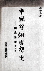 中国学术思想史  国史论衡  第4册