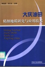 大庆油田精细地质研究与应用技术